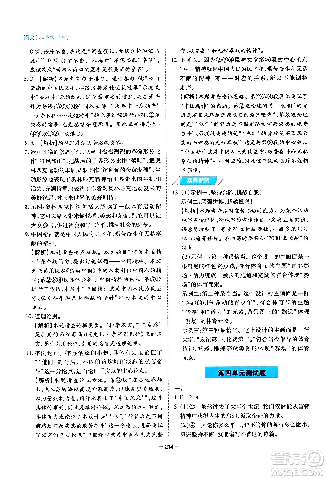 青島出版社2024年春新課堂學(xué)習(xí)與探究八年級語文下冊通用版答案