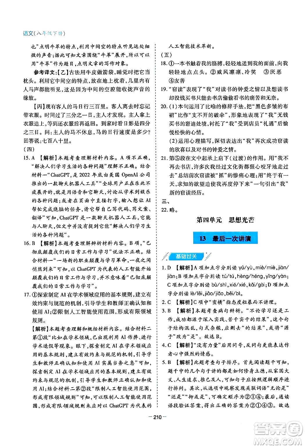 青島出版社2024年春新課堂學(xué)習(xí)與探究八年級語文下冊通用版答案