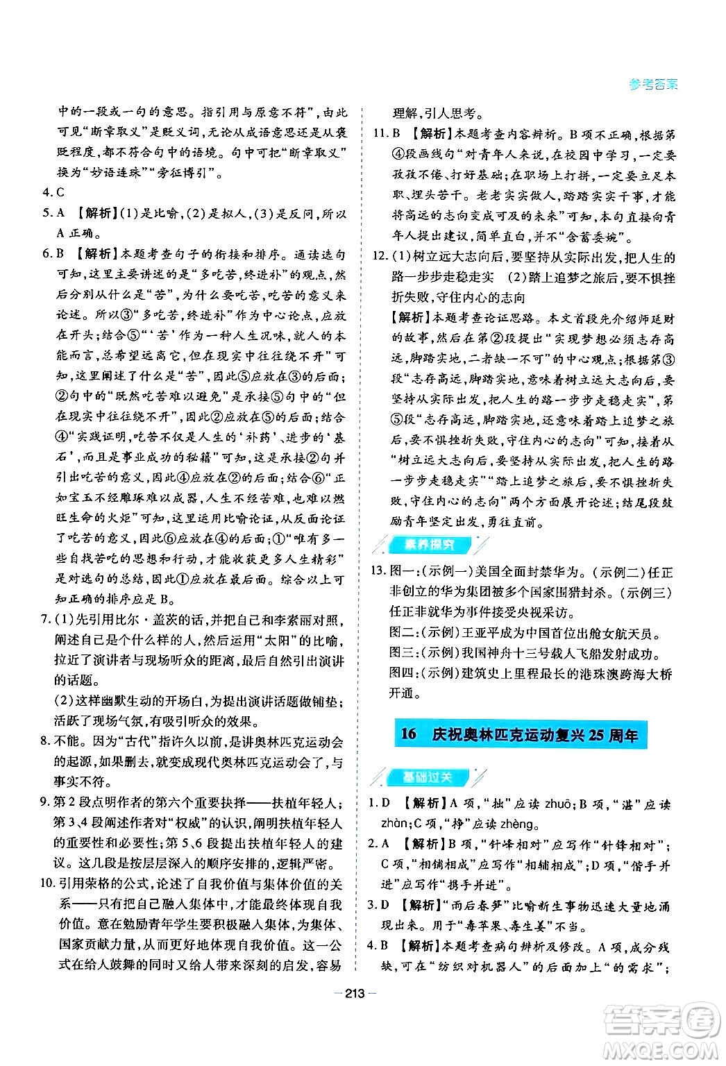 青島出版社2024年春新課堂學(xué)習(xí)與探究八年級語文下冊通用版答案