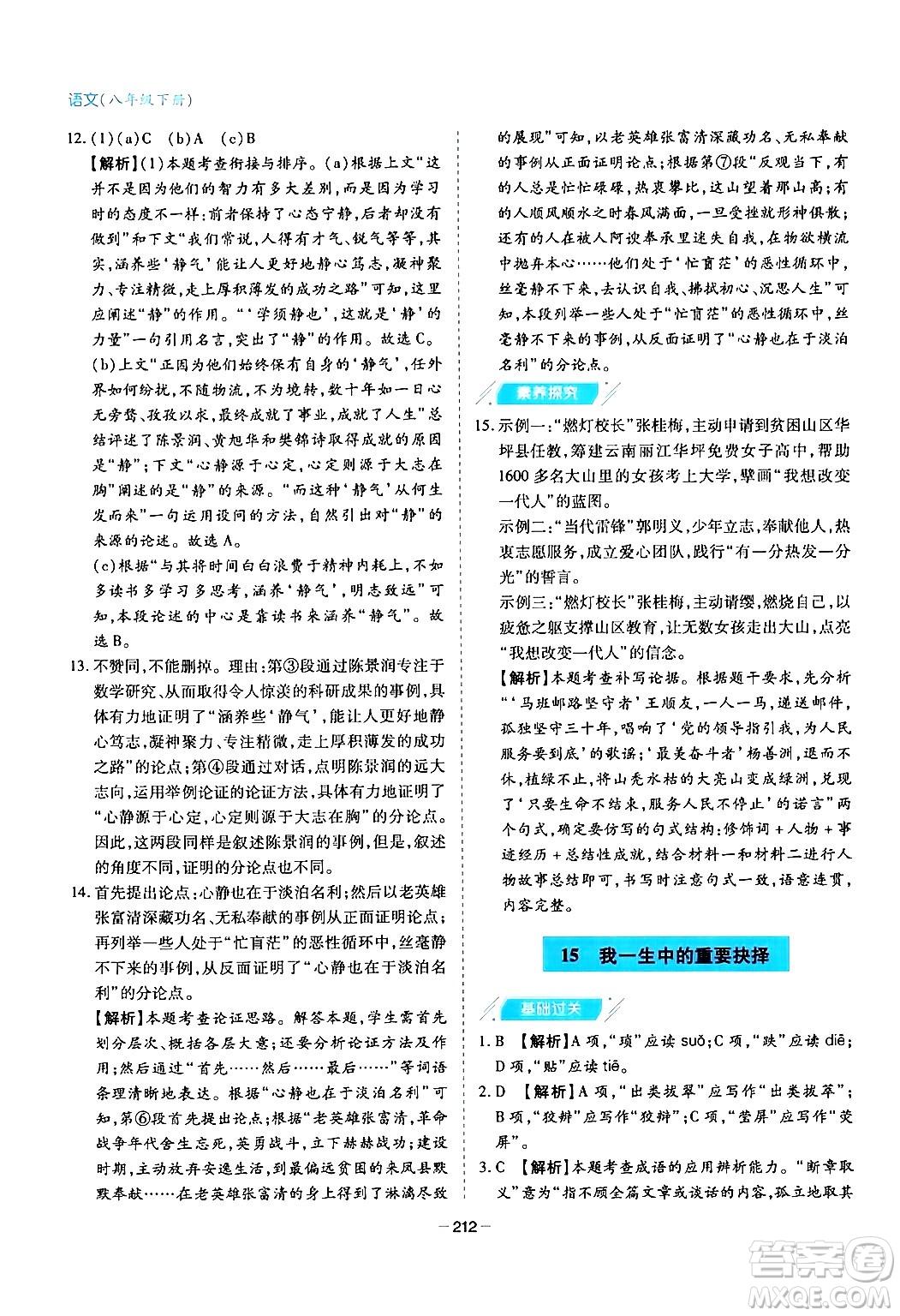 青島出版社2024年春新課堂學(xué)習(xí)與探究八年級語文下冊通用版答案