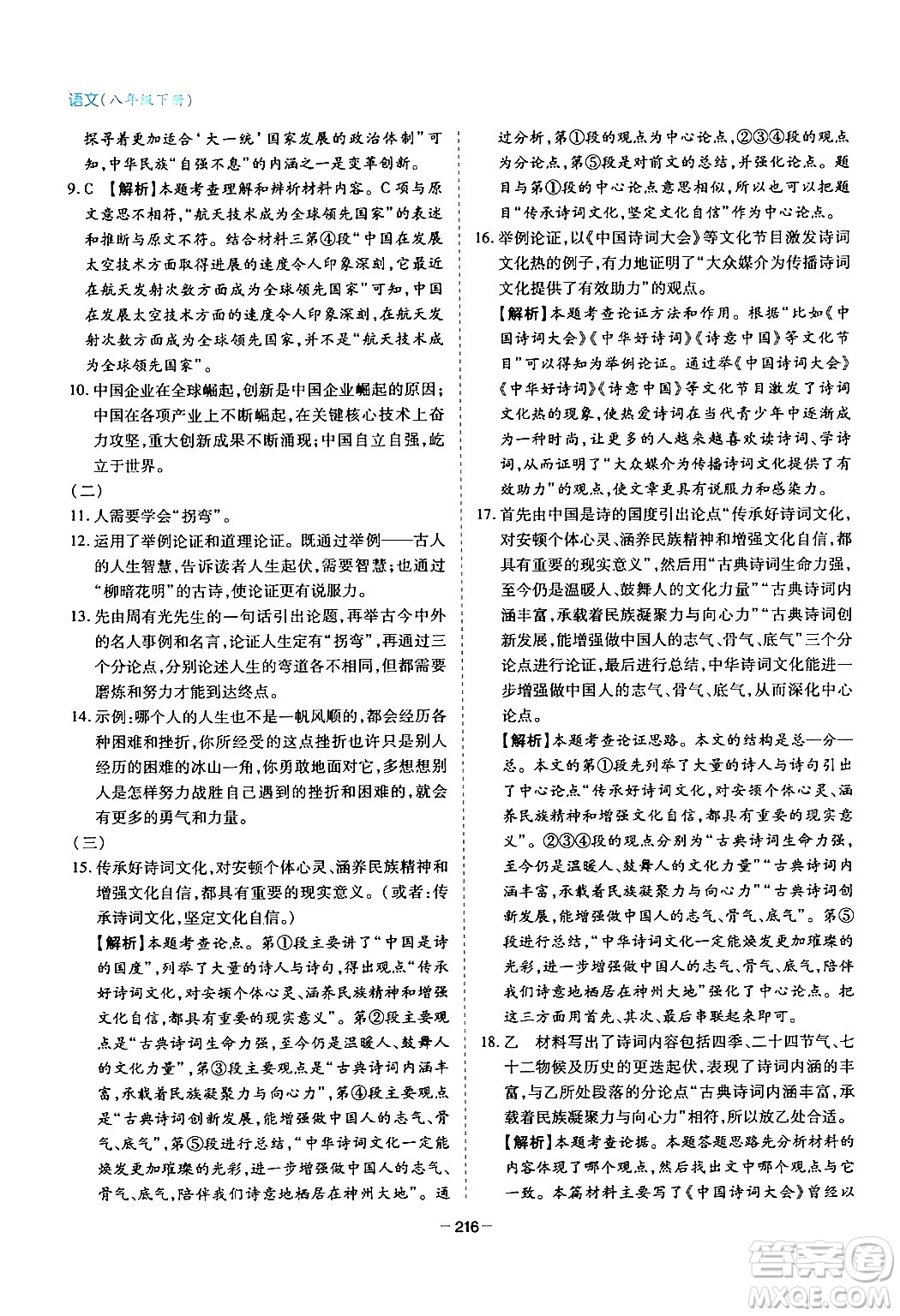 青島出版社2024年春新課堂學(xué)習(xí)與探究八年級語文下冊通用版答案