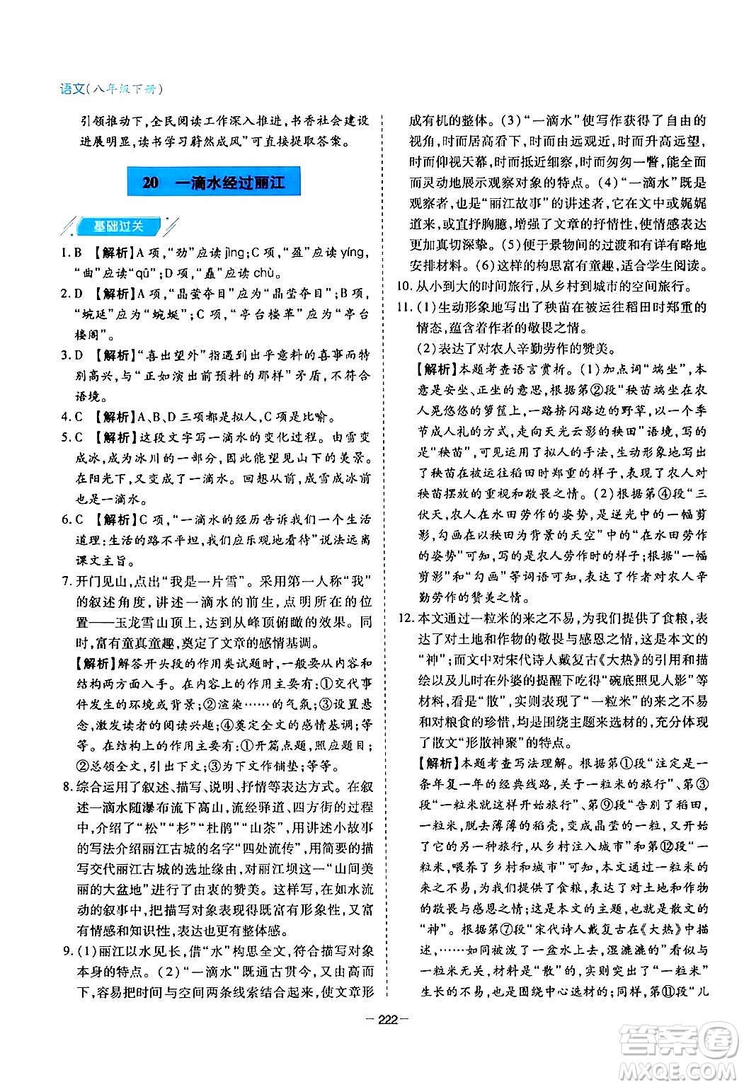 青島出版社2024年春新課堂學(xué)習(xí)與探究八年級語文下冊通用版答案