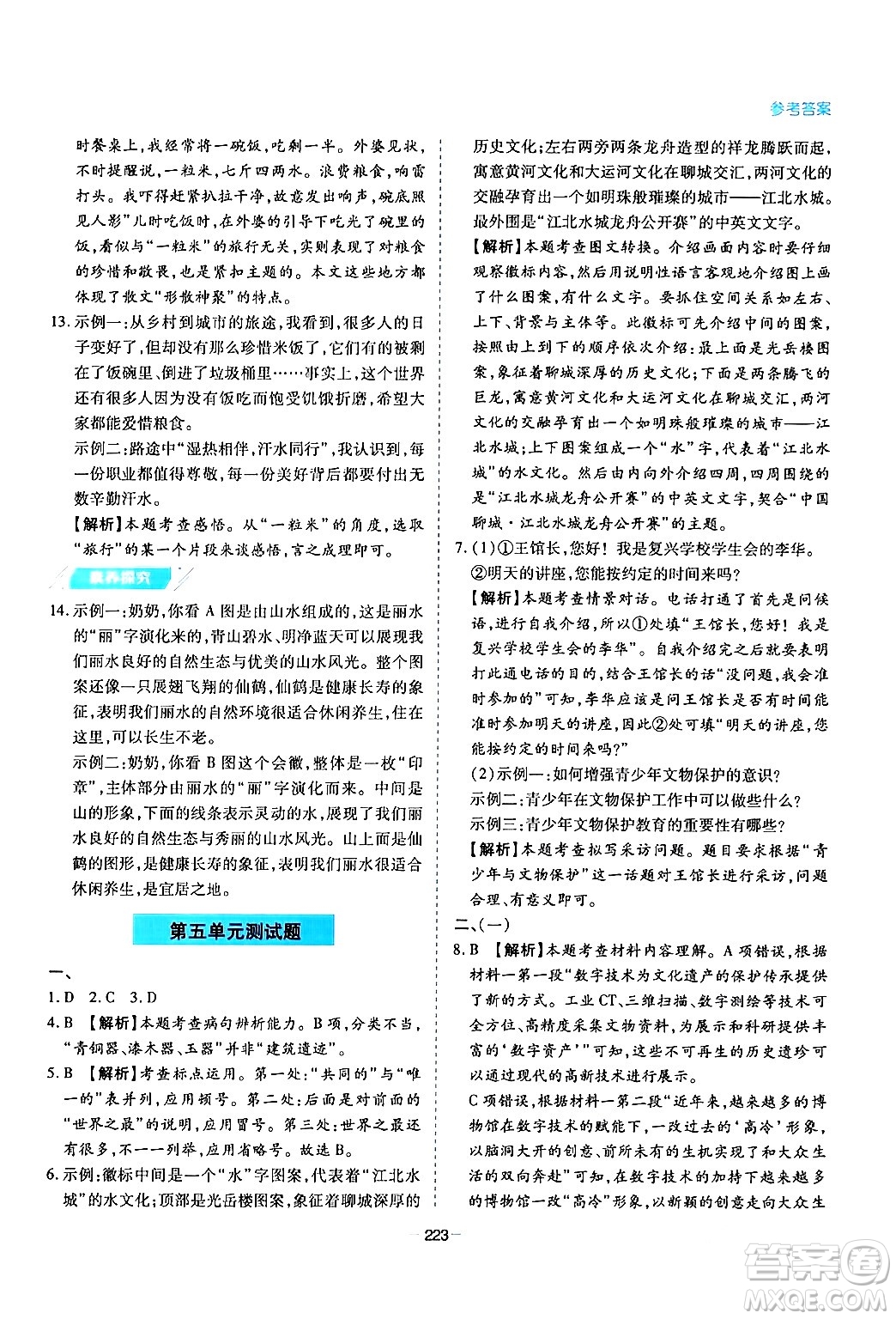 青島出版社2024年春新課堂學(xué)習(xí)與探究八年級語文下冊通用版答案