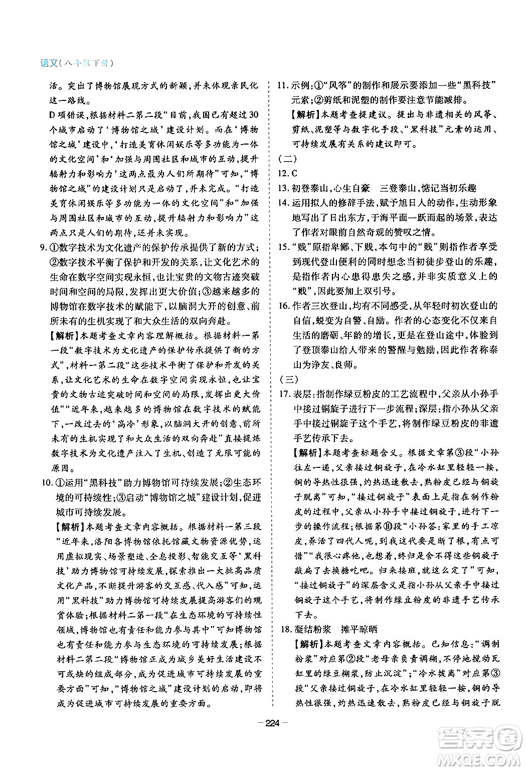 青島出版社2024年春新課堂學(xué)習(xí)與探究八年級語文下冊通用版答案
