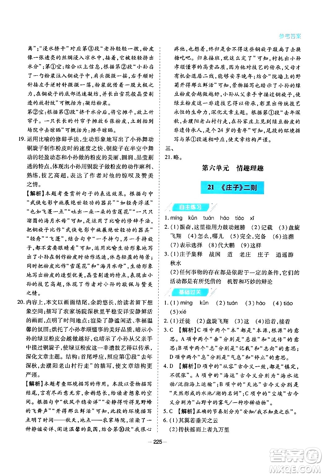 青島出版社2024年春新課堂學(xué)習(xí)與探究八年級語文下冊通用版答案