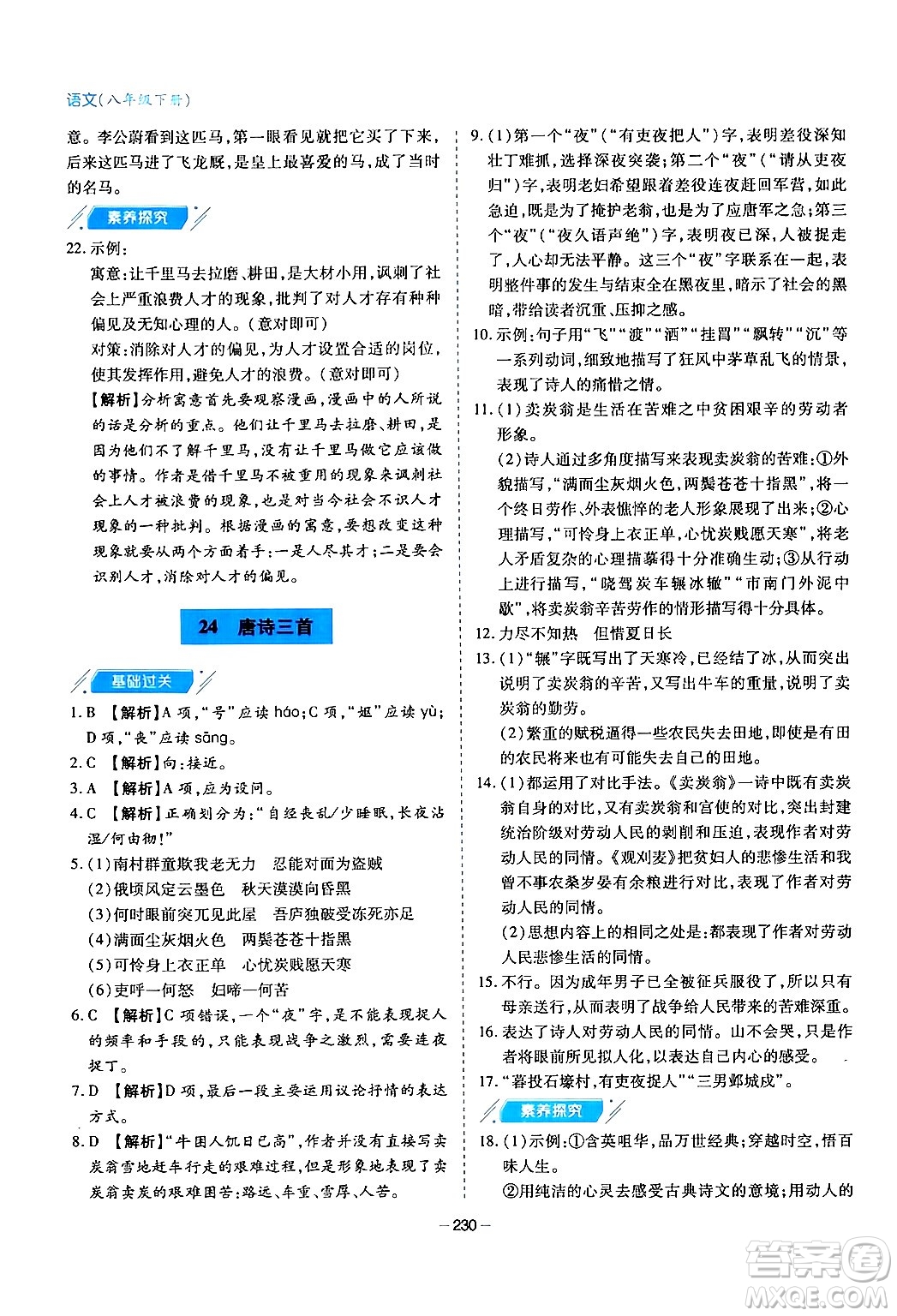 青島出版社2024年春新課堂學(xué)習(xí)與探究八年級語文下冊通用版答案