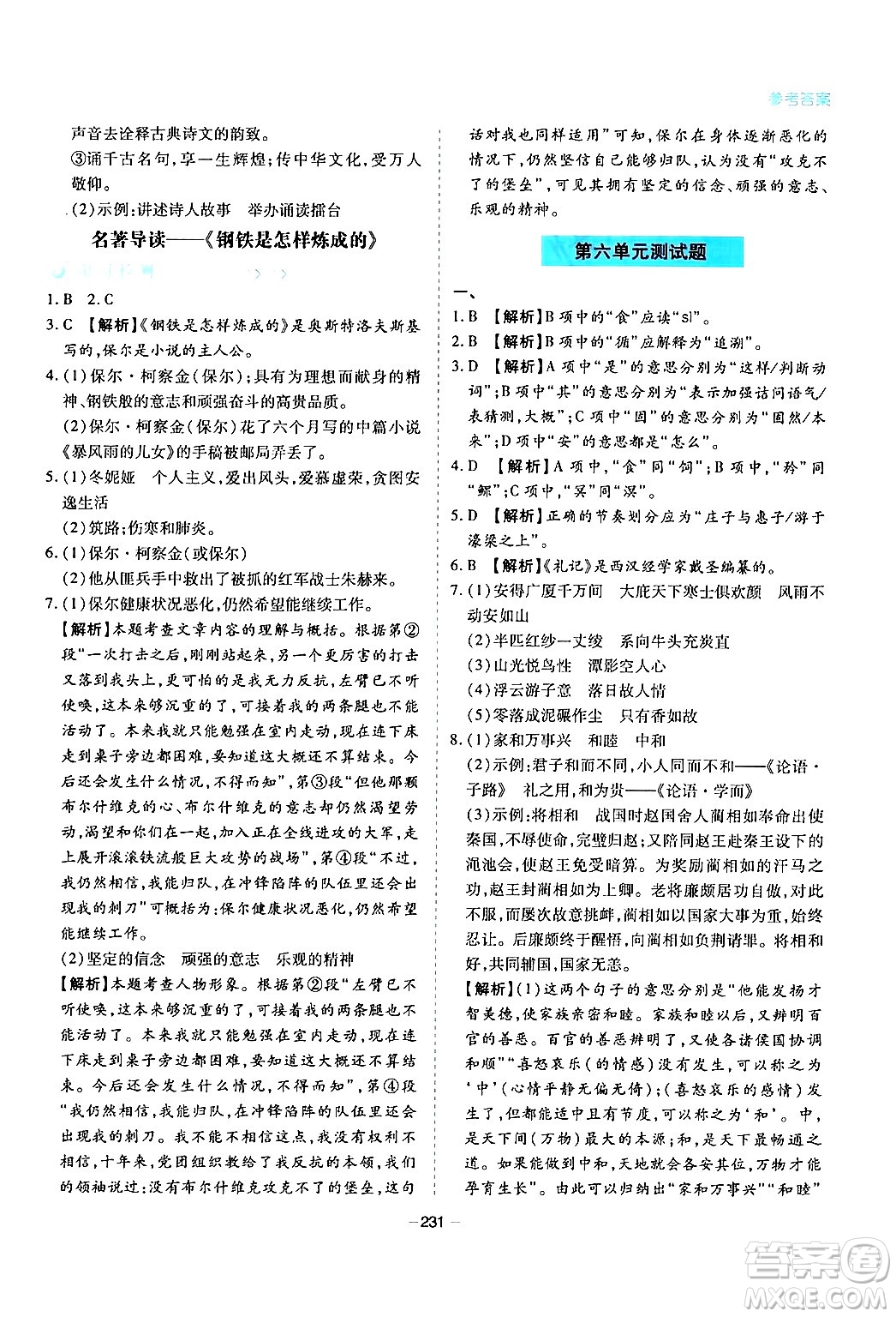 青島出版社2024年春新課堂學(xué)習(xí)與探究八年級語文下冊通用版答案