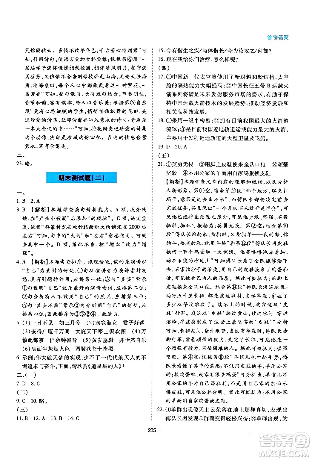 青島出版社2024年春新課堂學(xué)習(xí)與探究八年級語文下冊通用版答案