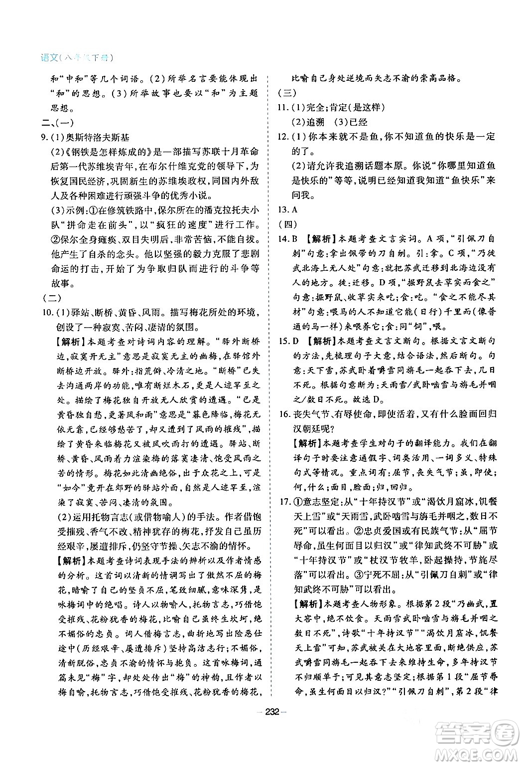 青島出版社2024年春新課堂學(xué)習(xí)與探究八年級語文下冊通用版答案