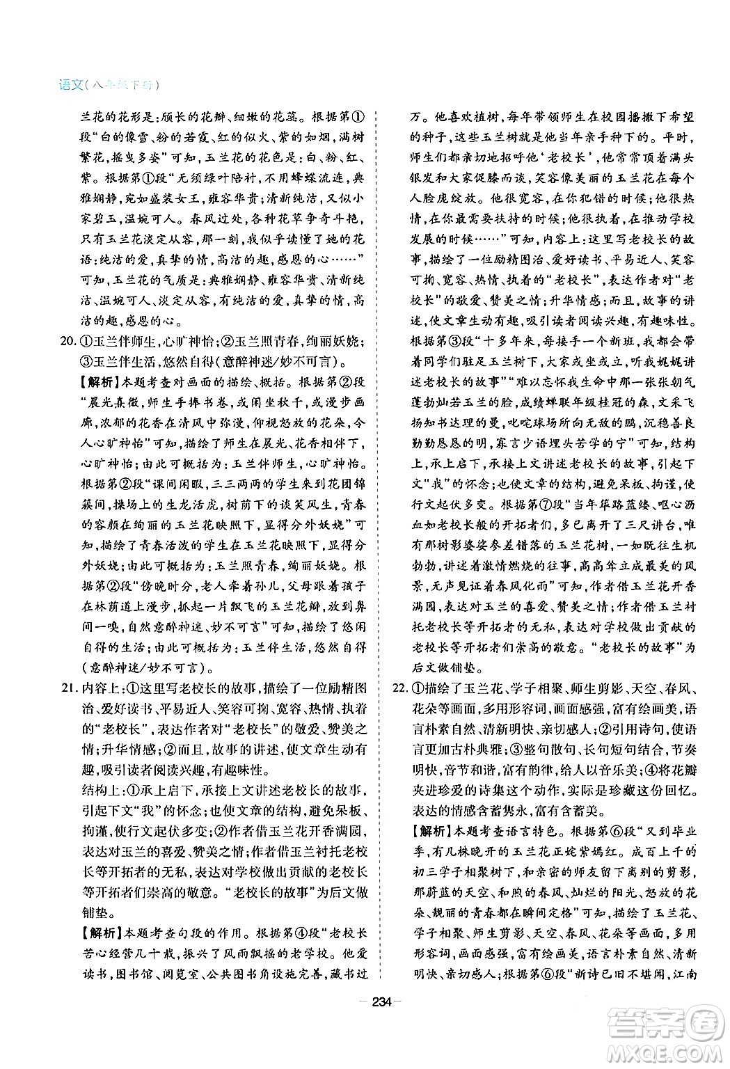 青島出版社2024年春新課堂學(xué)習(xí)與探究八年級語文下冊通用版答案