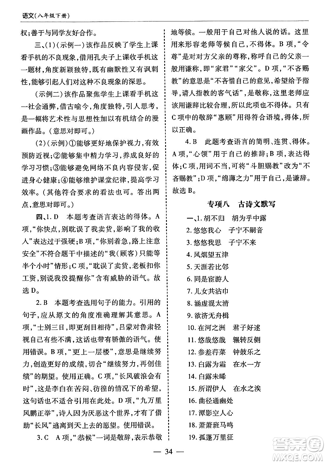 青島出版社2024年春新課堂學(xué)習(xí)與探究八年級語文下冊通用版答案