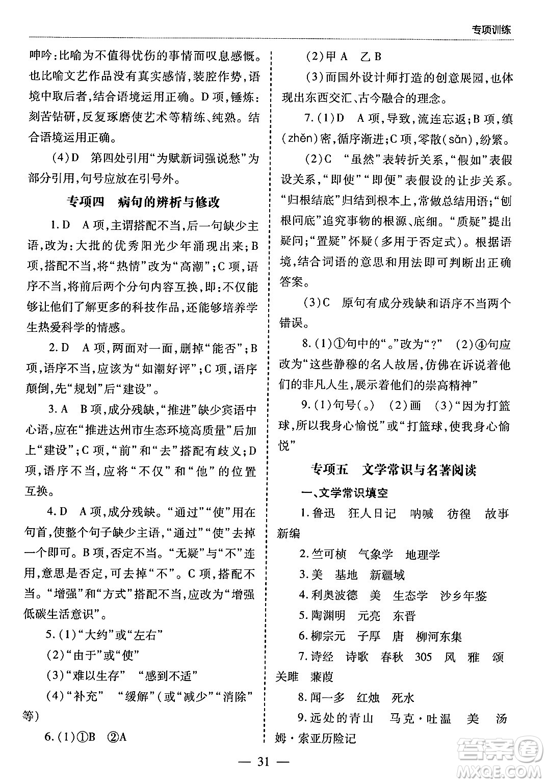 青島出版社2024年春新課堂學(xué)習(xí)與探究八年級語文下冊通用版答案