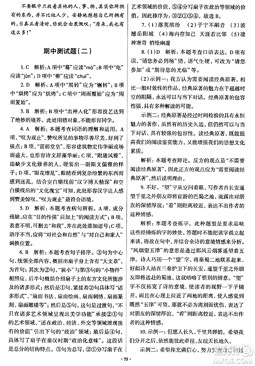 青島出版社2024年春新課堂學(xué)習(xí)與探究八年級語文下冊通用版答案
