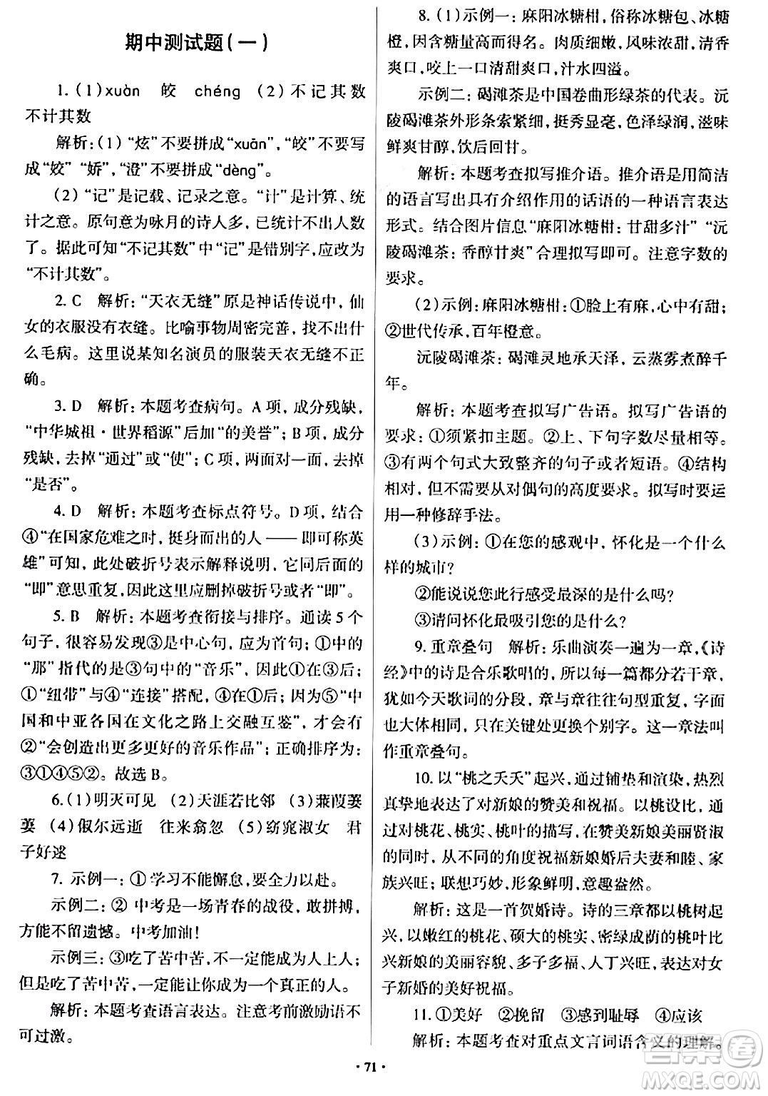青島出版社2024年春新課堂學(xué)習(xí)與探究八年級語文下冊通用版答案