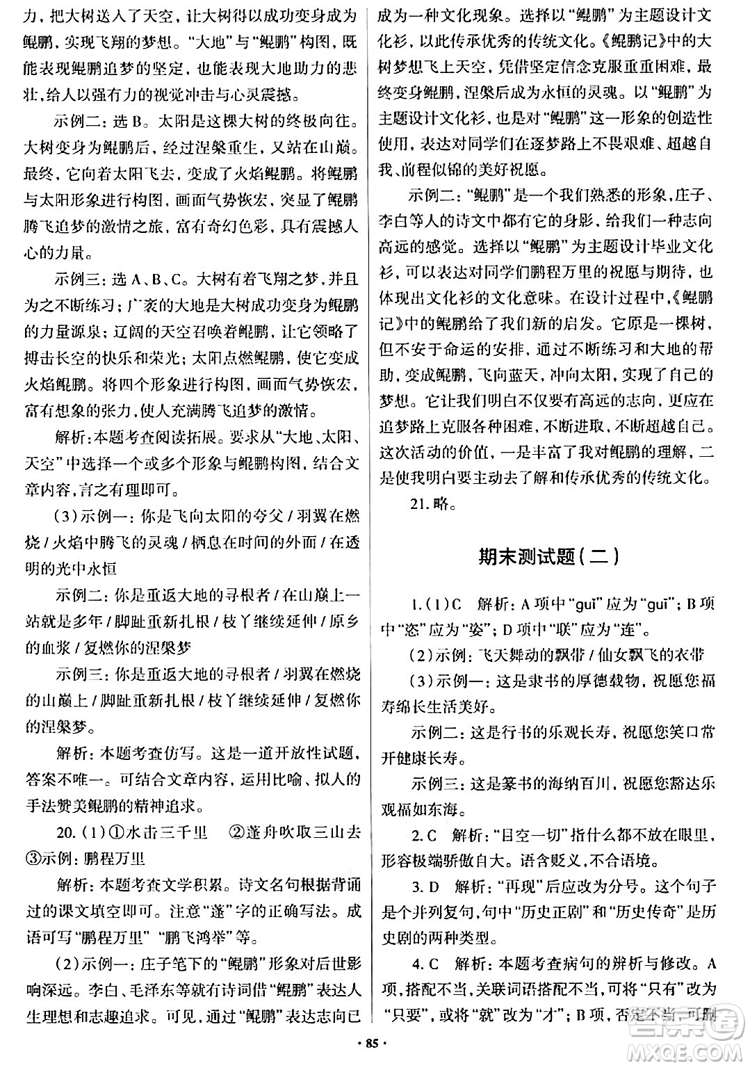 青島出版社2024年春新課堂學(xué)習(xí)與探究八年級語文下冊通用版答案
