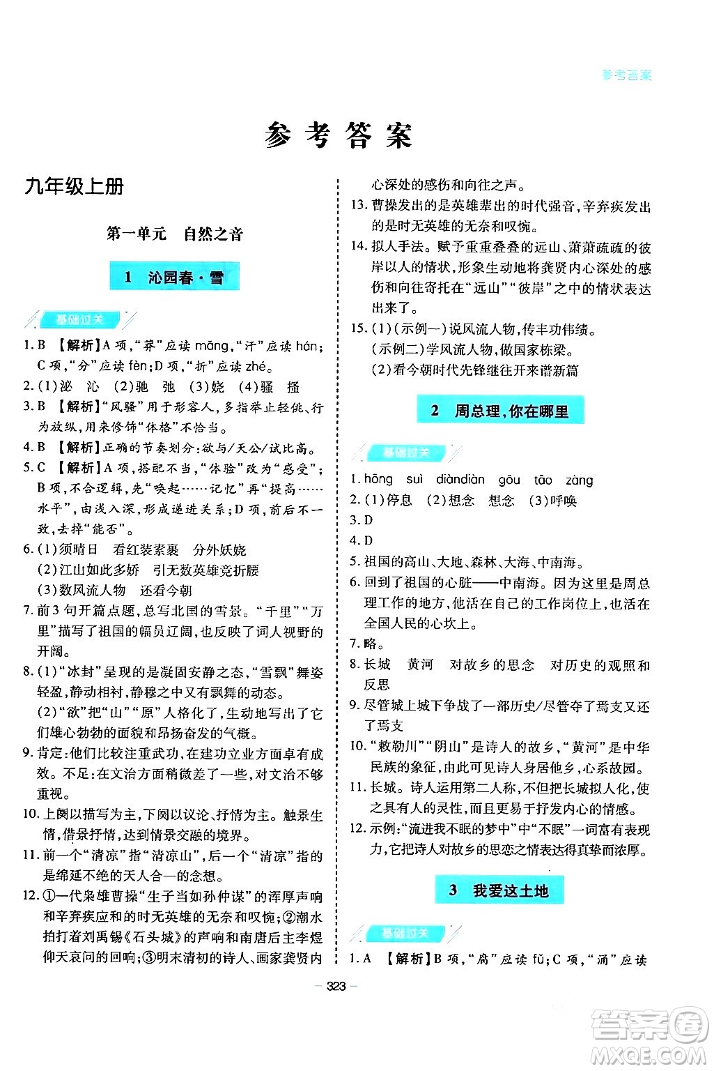 青島出版社2024年春新課堂學(xué)習(xí)與探究九年級(jí)語(yǔ)文下冊(cè)通用版答案