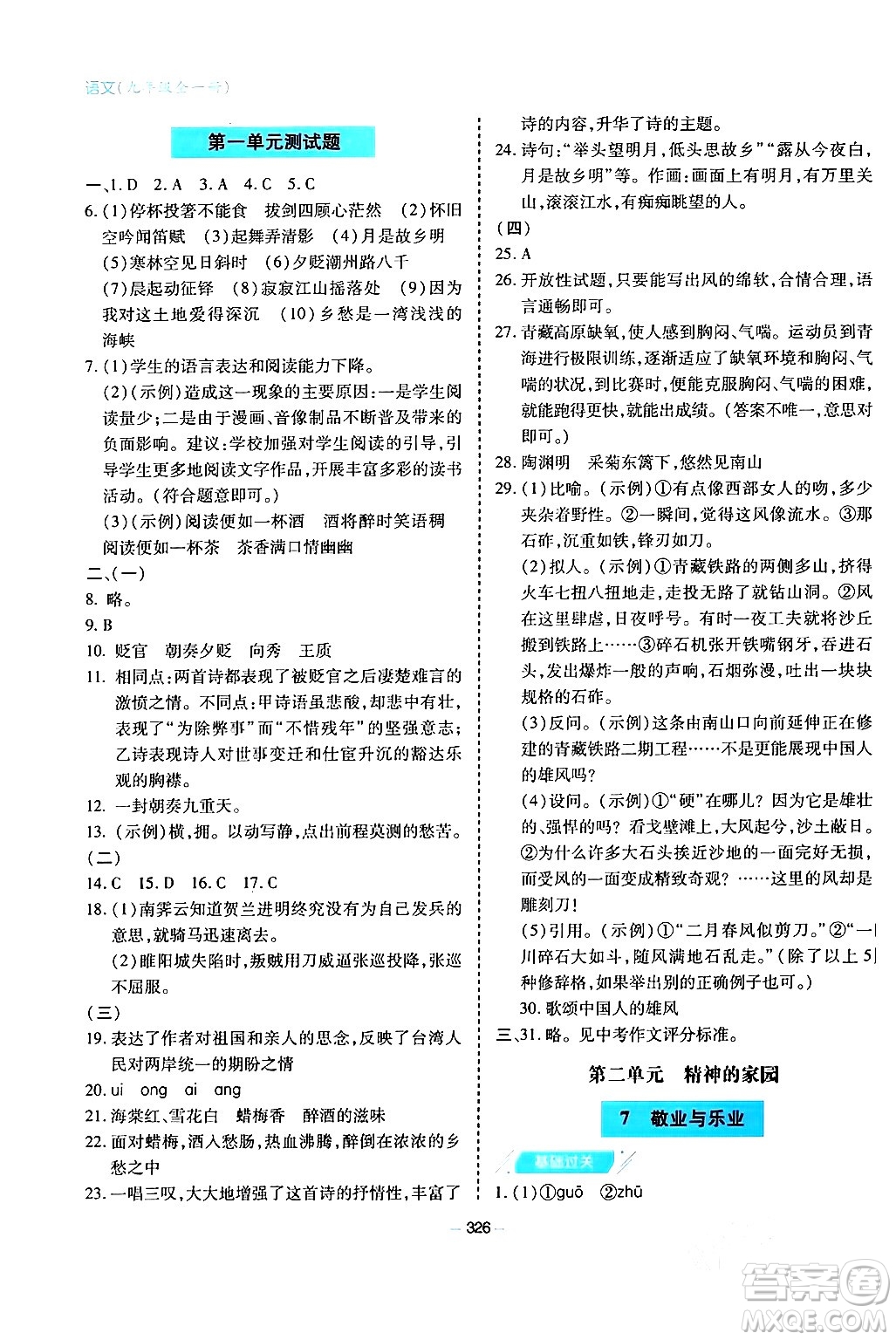 青島出版社2024年春新課堂學(xué)習(xí)與探究九年級(jí)語(yǔ)文下冊(cè)通用版答案