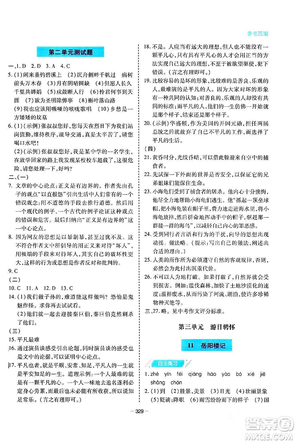 青島出版社2024年春新課堂學(xué)習(xí)與探究九年級(jí)語(yǔ)文下冊(cè)通用版答案