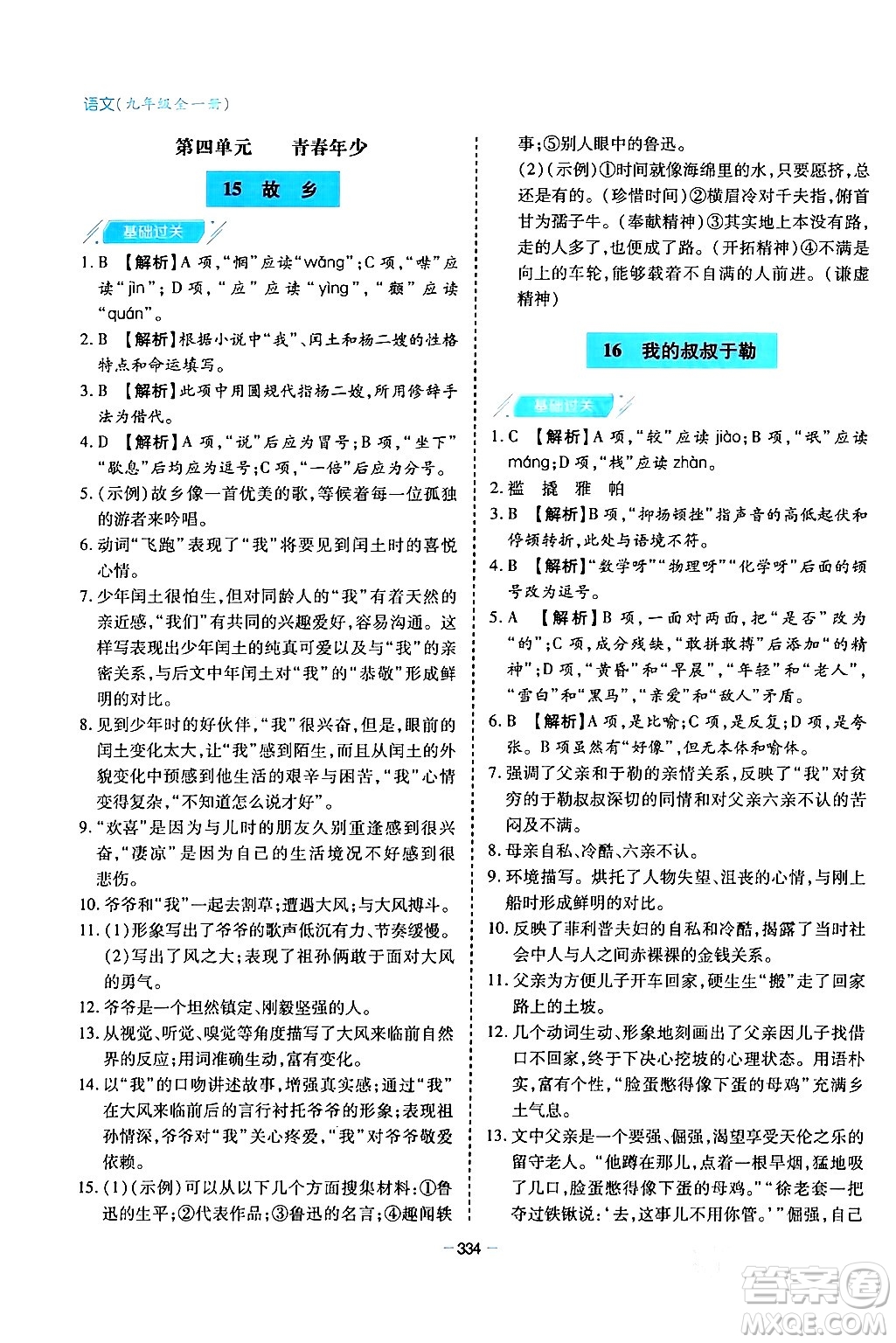 青島出版社2024年春新課堂學(xué)習(xí)與探究九年級(jí)語(yǔ)文下冊(cè)通用版答案