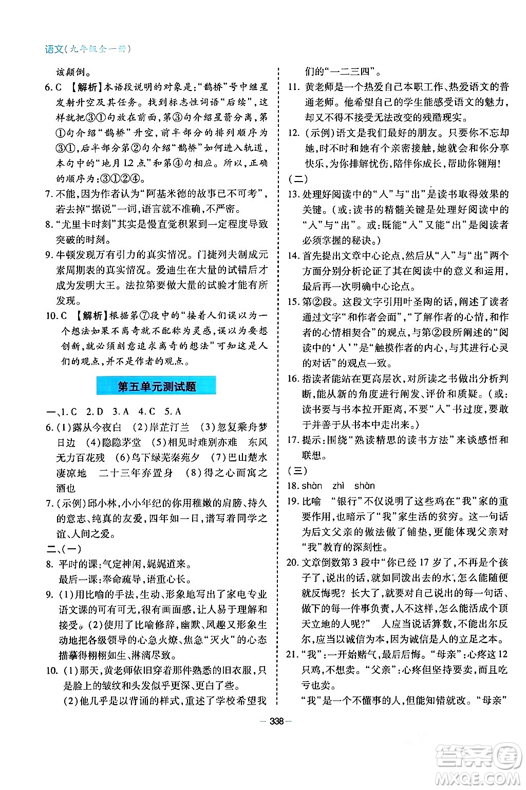 青島出版社2024年春新課堂學(xué)習(xí)與探究九年級(jí)語(yǔ)文下冊(cè)通用版答案