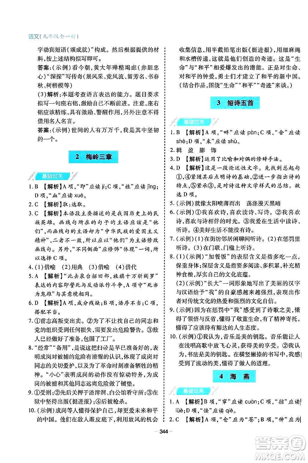 青島出版社2024年春新課堂學(xué)習(xí)與探究九年級(jí)語(yǔ)文下冊(cè)通用版答案