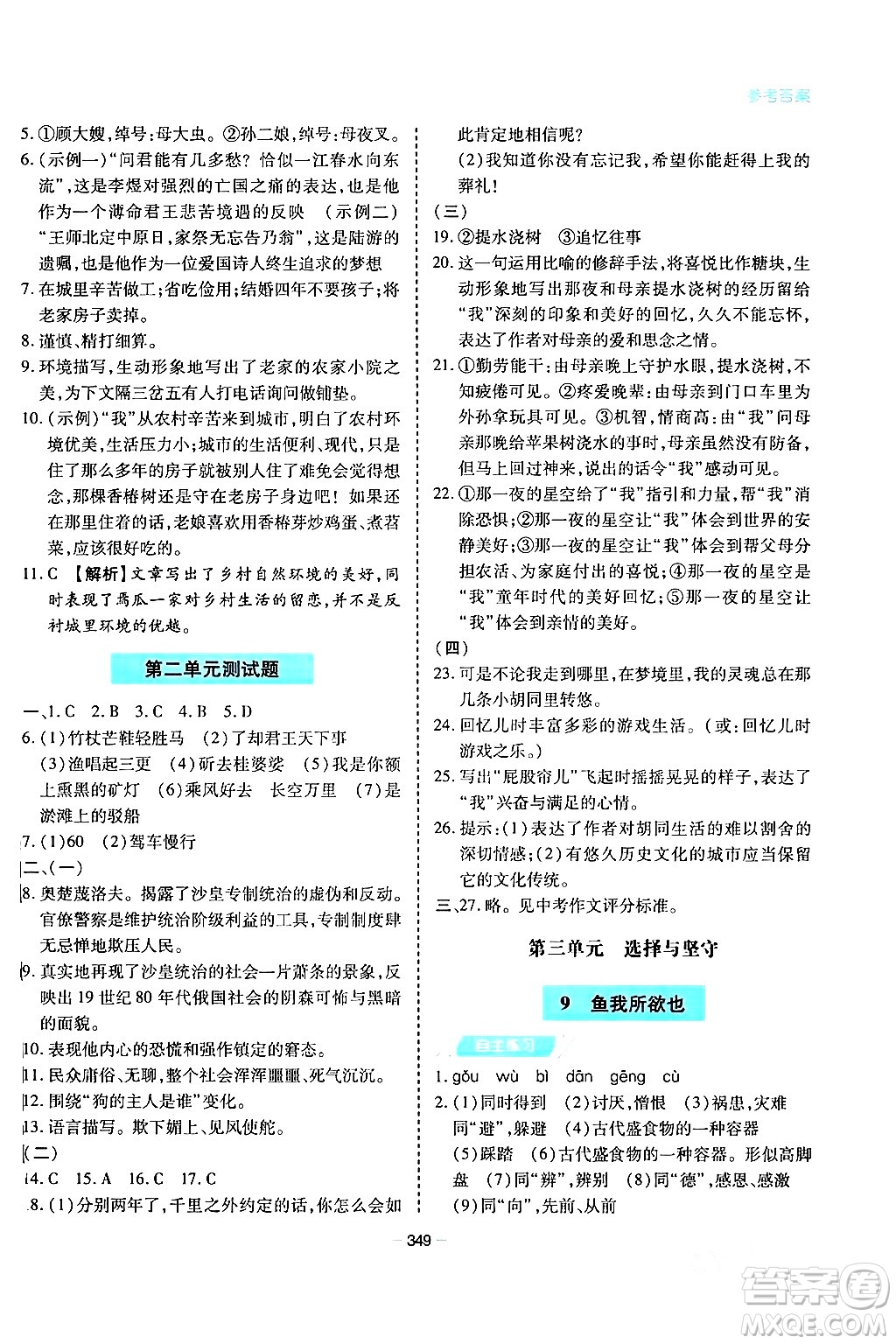 青島出版社2024年春新課堂學(xué)習(xí)與探究九年級(jí)語(yǔ)文下冊(cè)通用版答案