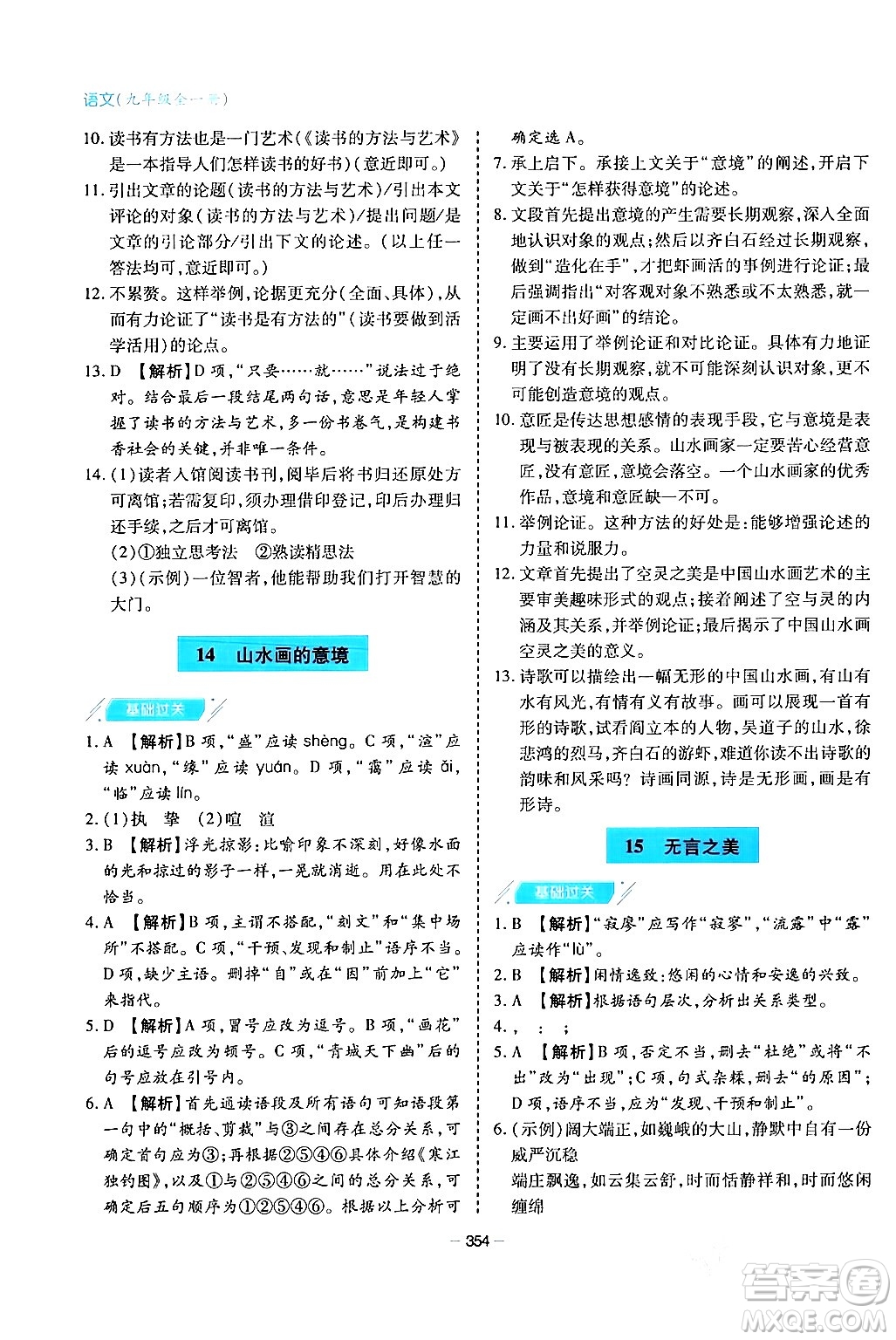 青島出版社2024年春新課堂學(xué)習(xí)與探究九年級(jí)語(yǔ)文下冊(cè)通用版答案