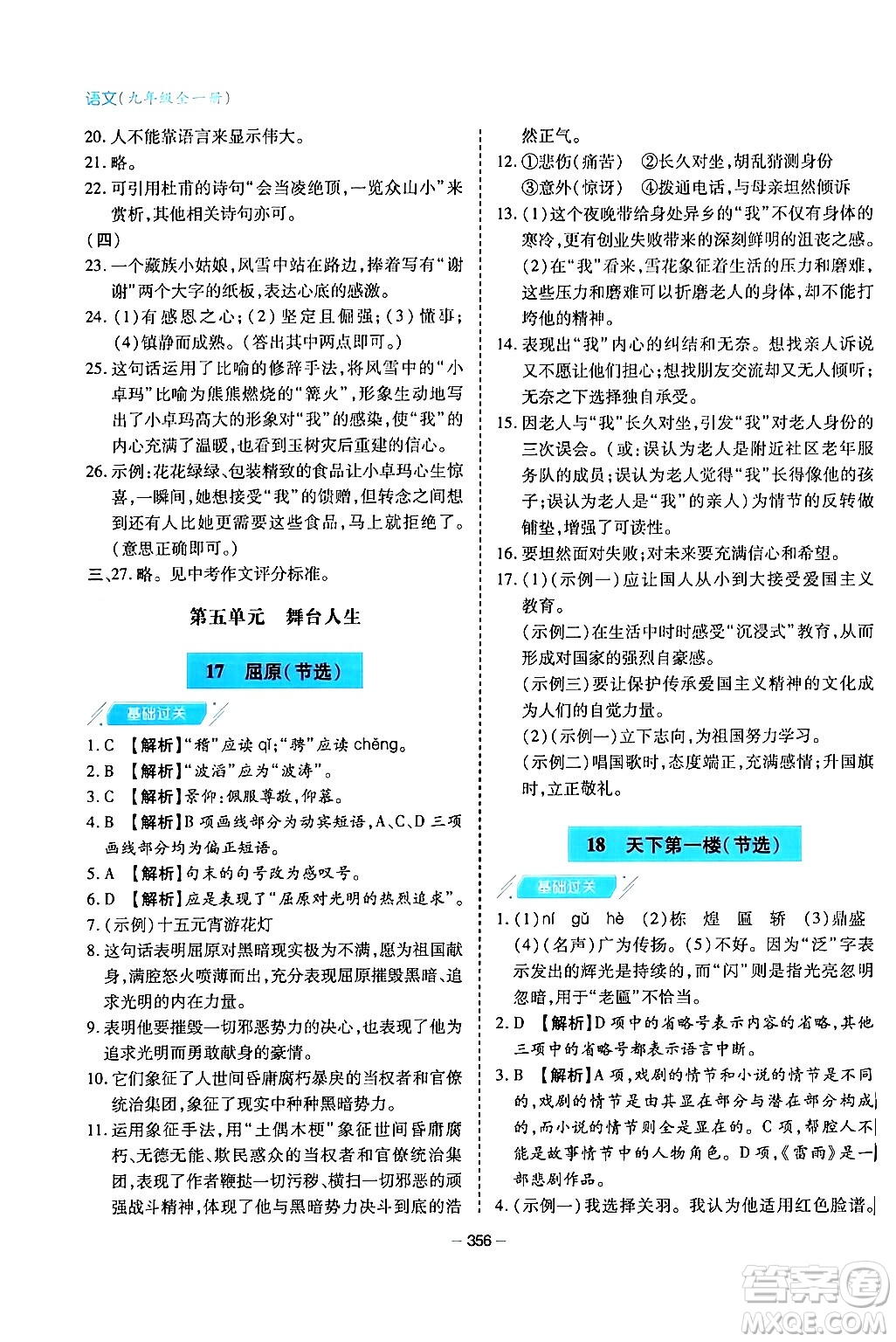 青島出版社2024年春新課堂學(xué)習(xí)與探究九年級(jí)語(yǔ)文下冊(cè)通用版答案