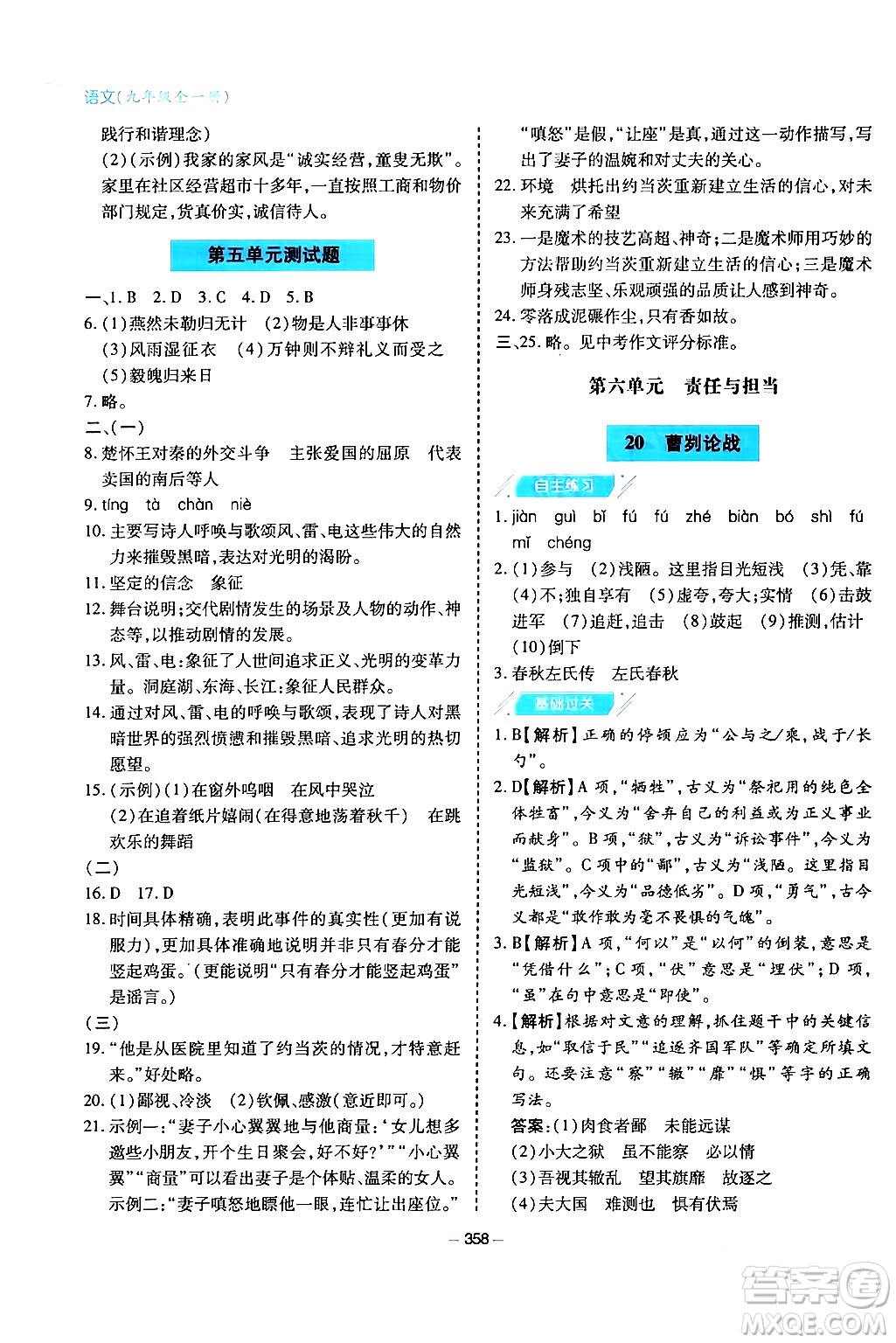 青島出版社2024年春新課堂學(xué)習(xí)與探究九年級(jí)語(yǔ)文下冊(cè)通用版答案