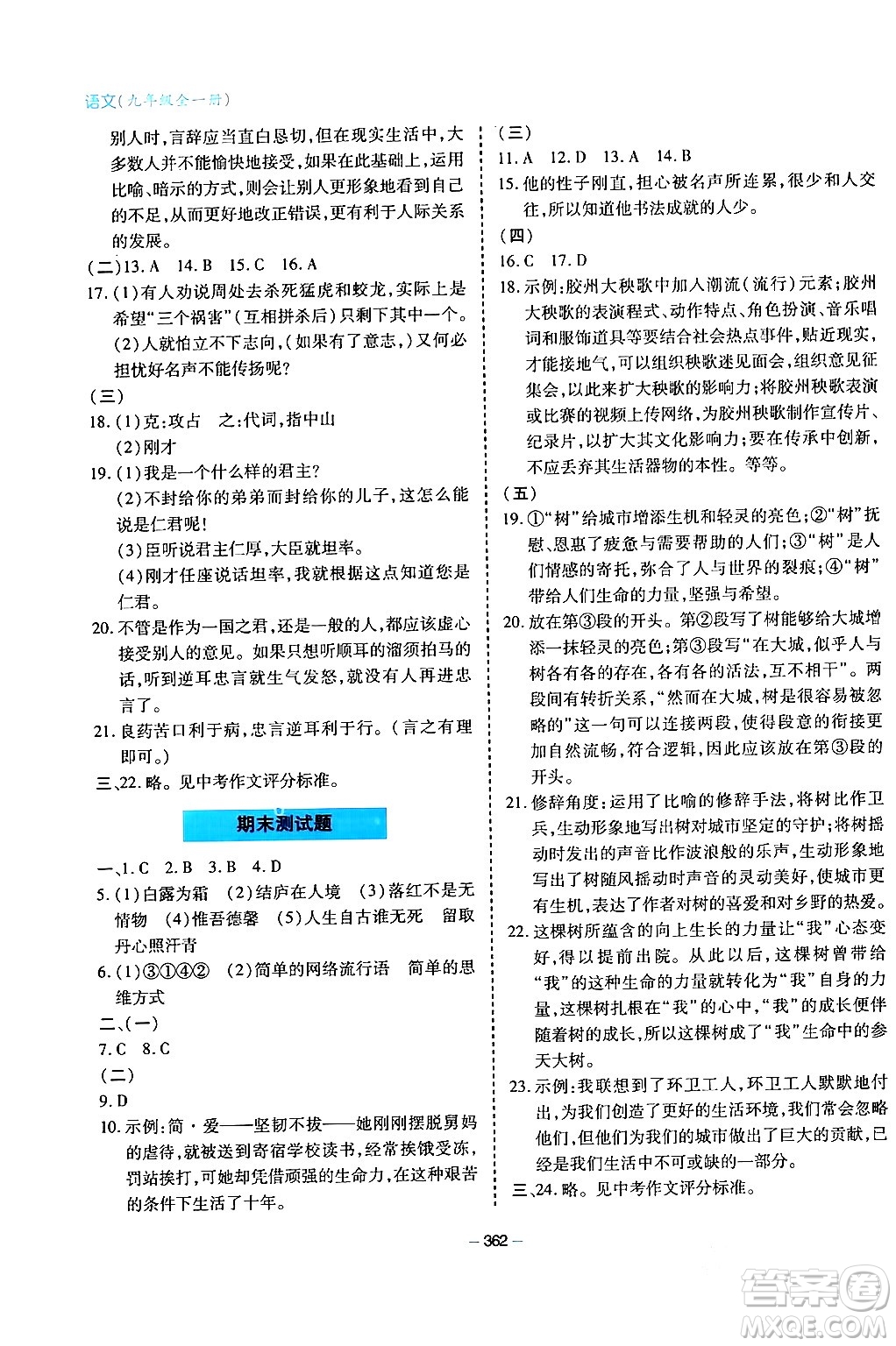 青島出版社2024年春新課堂學(xué)習(xí)與探究九年級(jí)語(yǔ)文下冊(cè)通用版答案