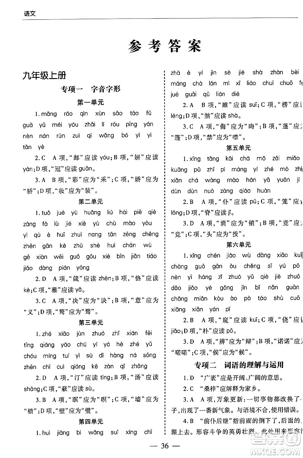 青島出版社2024年春新課堂學(xué)習(xí)與探究九年級(jí)語(yǔ)文下冊(cè)通用版答案