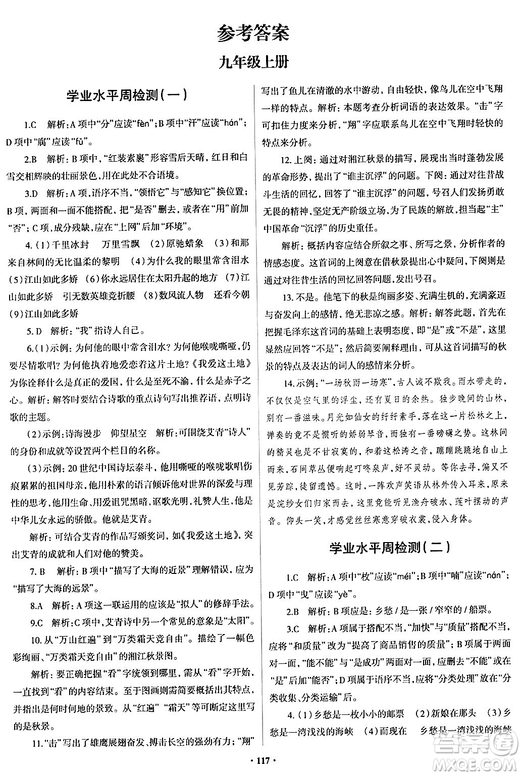 青島出版社2024年春新課堂學(xué)習(xí)與探究九年級(jí)語(yǔ)文下冊(cè)通用版答案