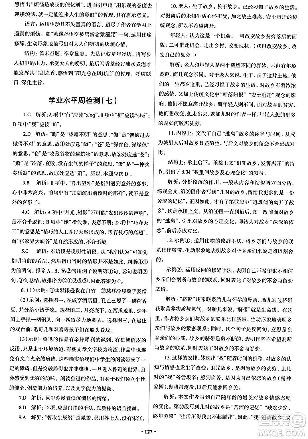 青島出版社2024年春新課堂學(xué)習(xí)與探究九年級(jí)語(yǔ)文下冊(cè)通用版答案