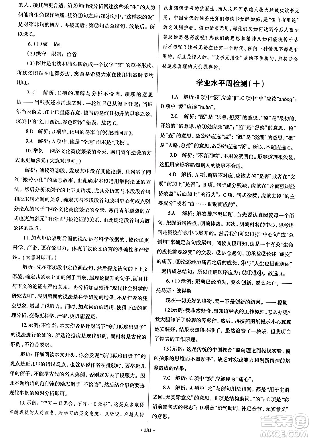 青島出版社2024年春新課堂學(xué)習(xí)與探究九年級(jí)語(yǔ)文下冊(cè)通用版答案