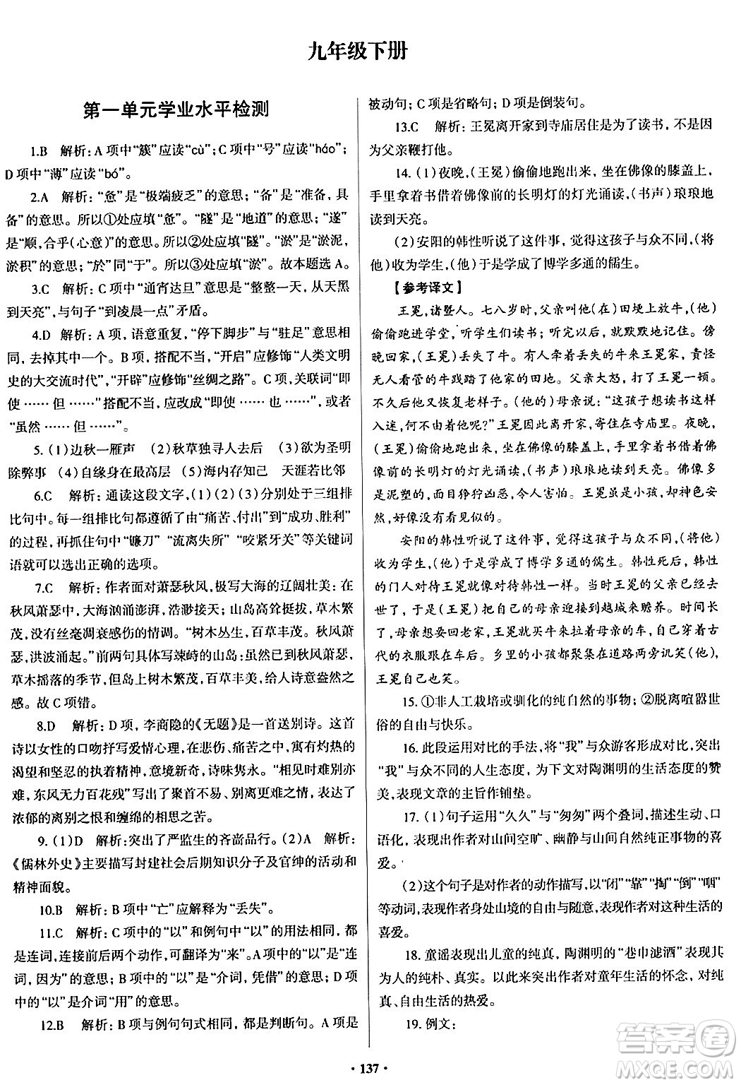 青島出版社2024年春新課堂學(xué)習(xí)與探究九年級(jí)語(yǔ)文下冊(cè)通用版答案
