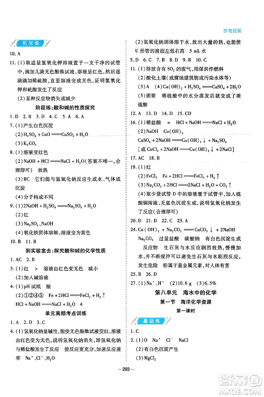 青島出版社2024年春新課堂學(xué)習(xí)與探究九年級(jí)化學(xué)下冊(cè)通用版答案