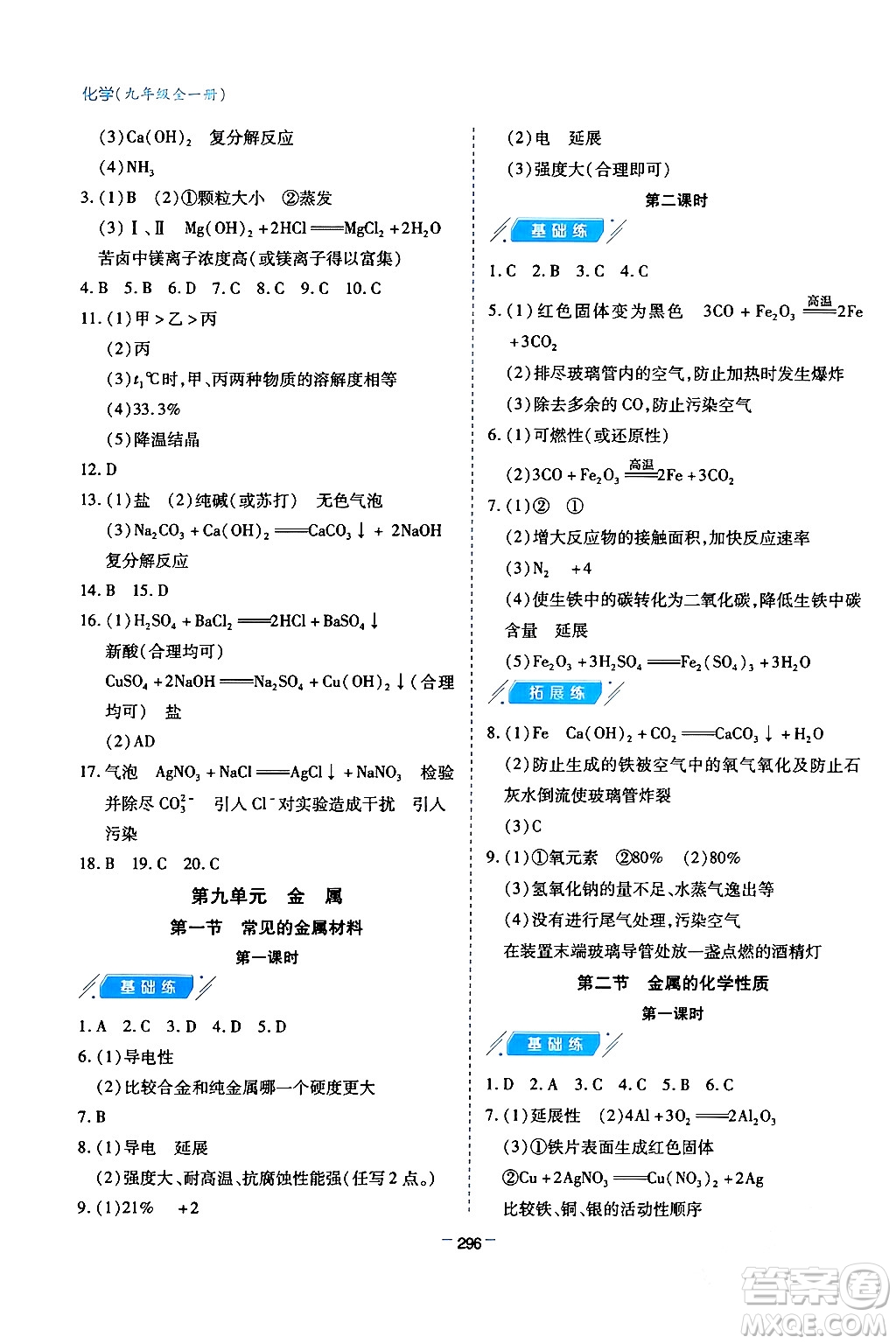 青島出版社2024年春新課堂學(xué)習(xí)與探究九年級(jí)化學(xué)下冊(cè)通用版答案