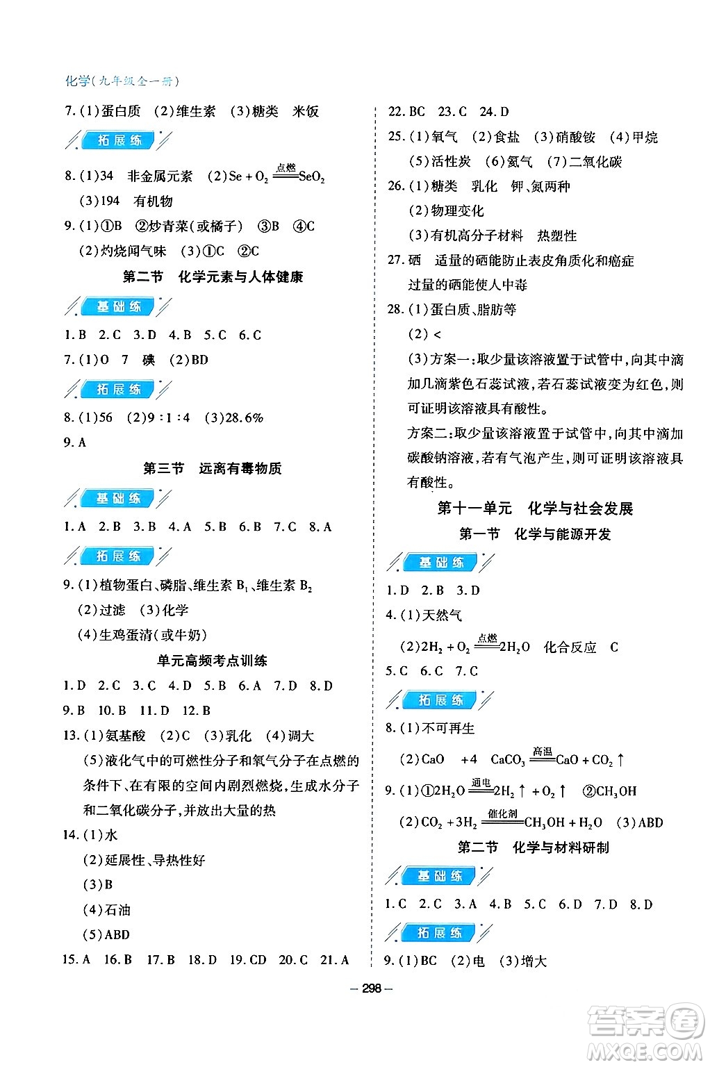 青島出版社2024年春新課堂學(xué)習(xí)與探究九年級(jí)化學(xué)下冊(cè)通用版答案