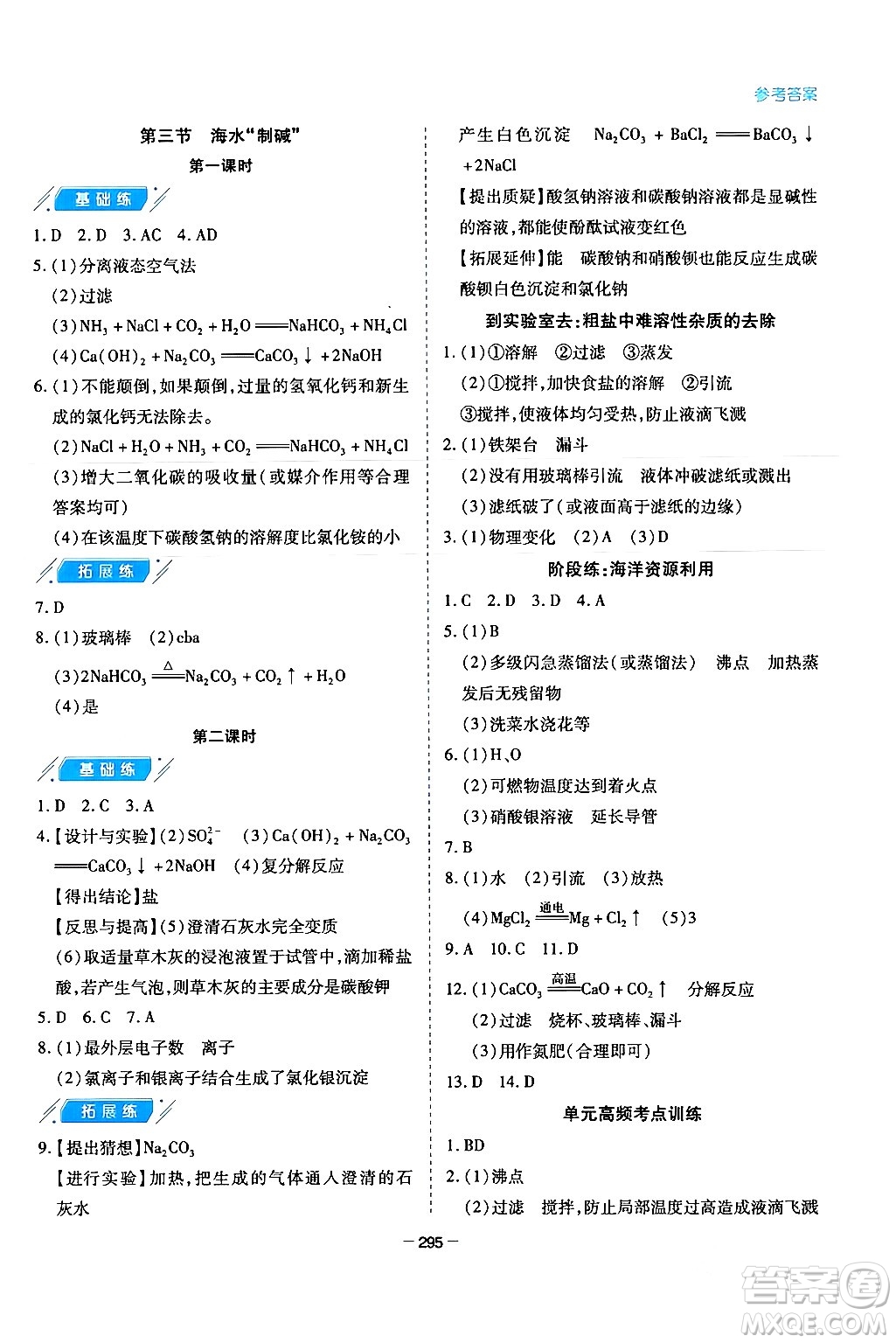 青島出版社2024年春新課堂學(xué)習(xí)與探究九年級(jí)化學(xué)下冊(cè)通用版答案