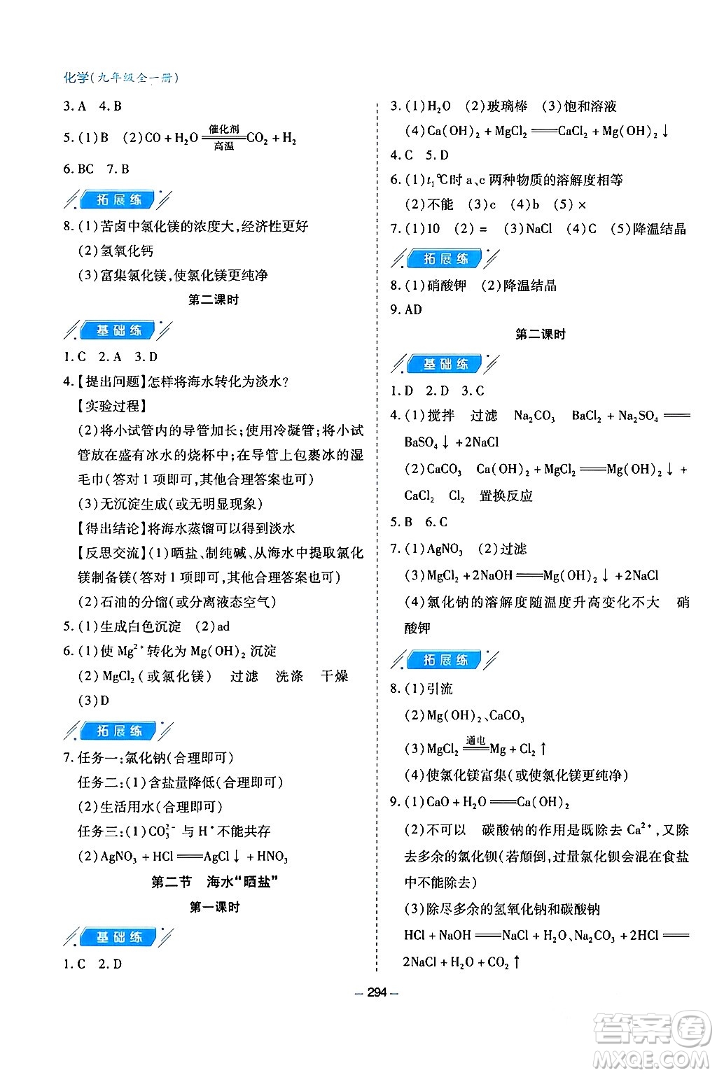 青島出版社2024年春新課堂學(xué)習(xí)與探究九年級(jí)化學(xué)下冊(cè)通用版答案