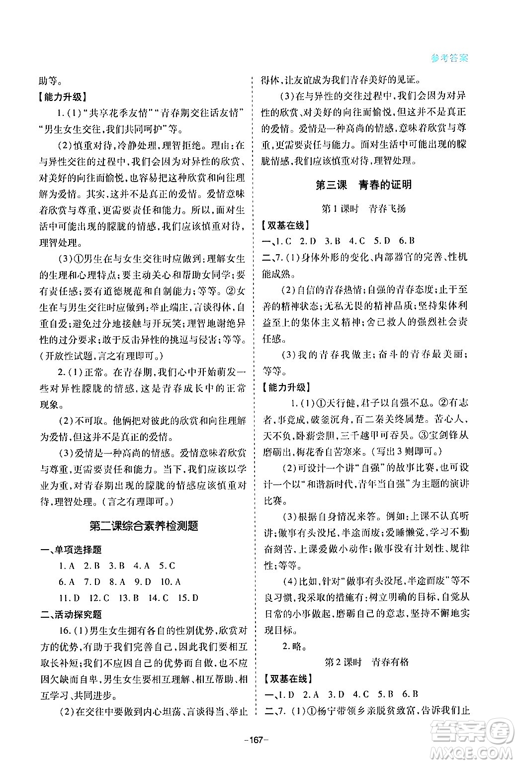 青島出版社2024年春新課堂學(xué)習(xí)與探究七年級(jí)道德與法治下冊(cè)通用版答案