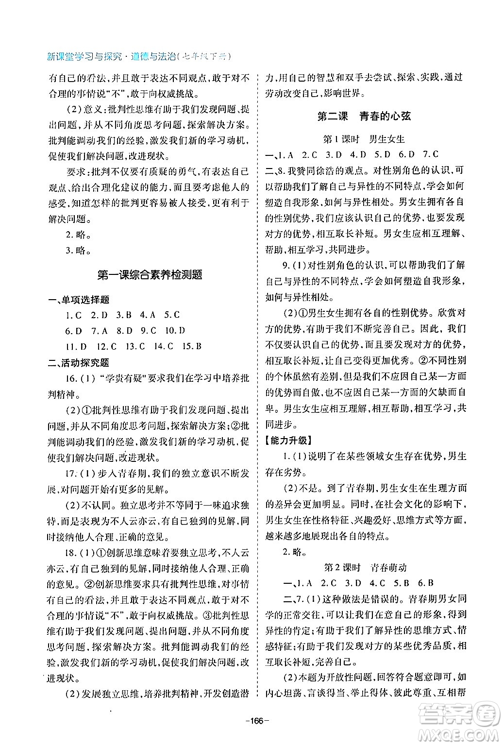 青島出版社2024年春新課堂學(xué)習(xí)與探究七年級(jí)道德與法治下冊(cè)通用版答案