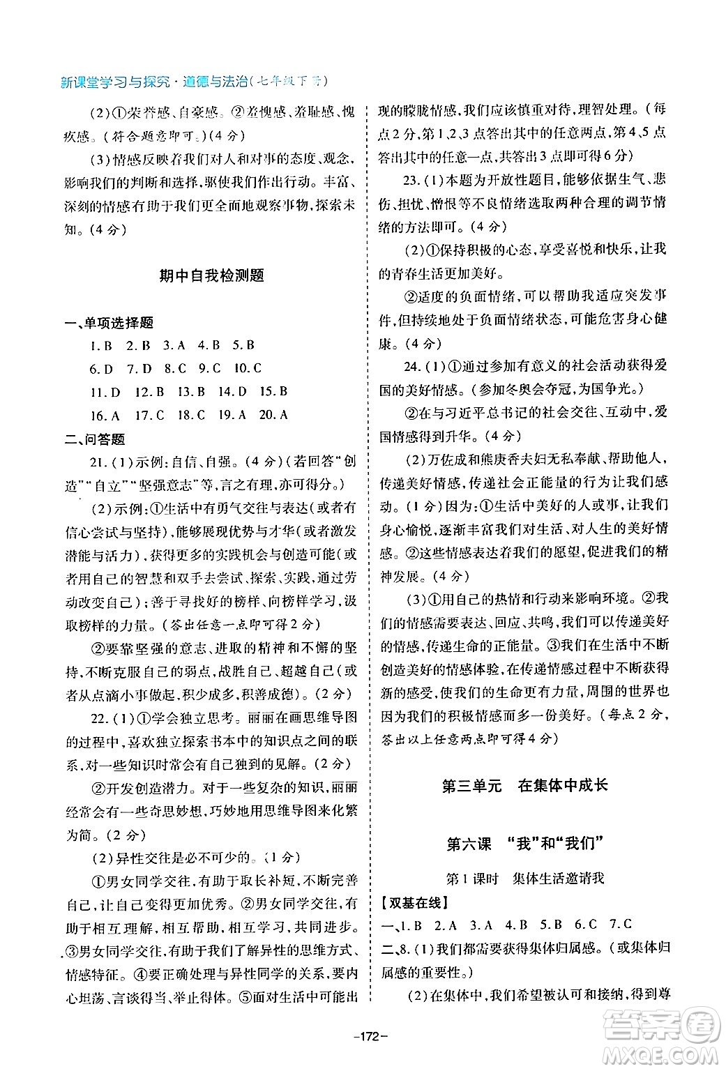 青島出版社2024年春新課堂學(xué)習(xí)與探究七年級(jí)道德與法治下冊(cè)通用版答案