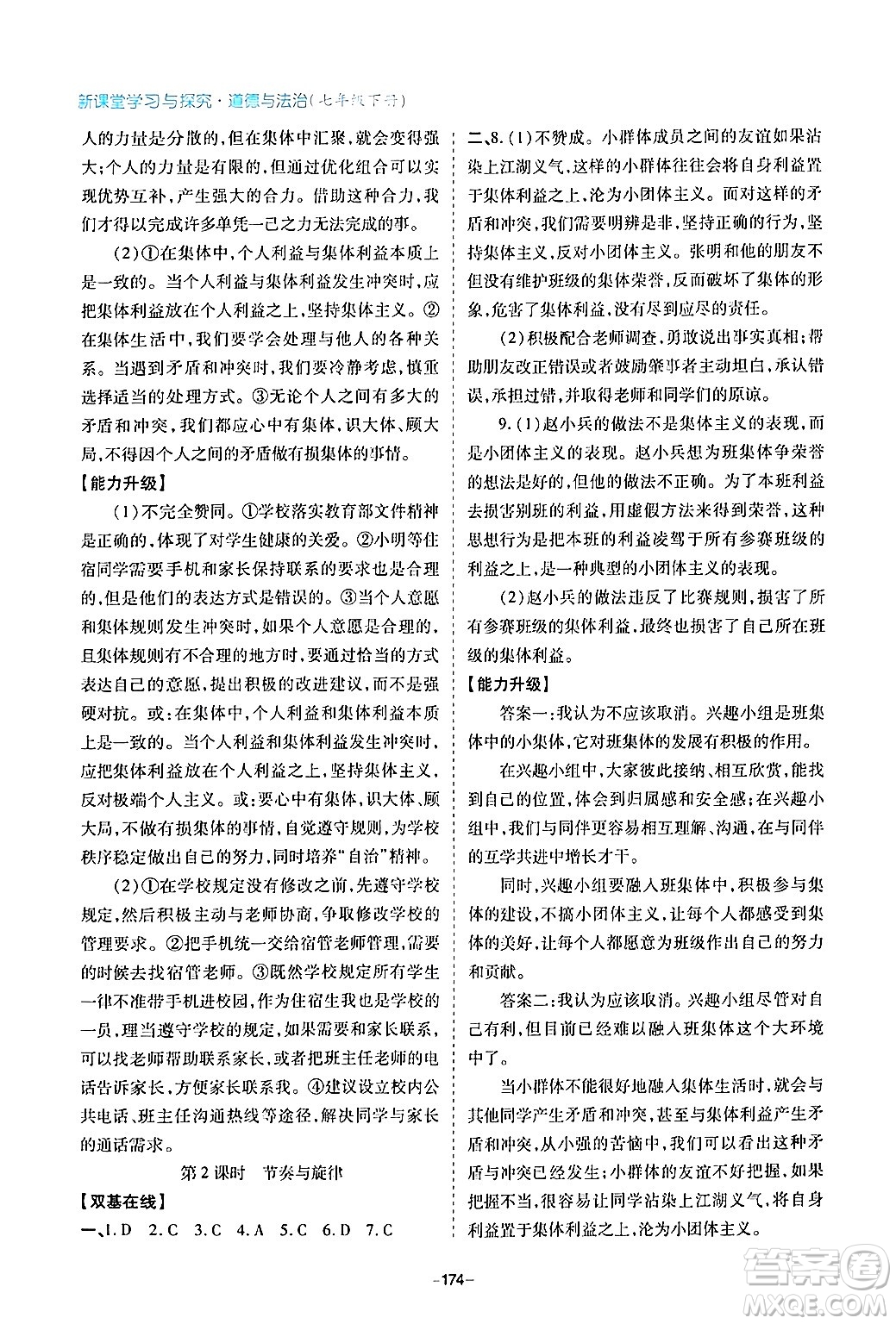 青島出版社2024年春新課堂學(xué)習(xí)與探究七年級(jí)道德與法治下冊(cè)通用版答案