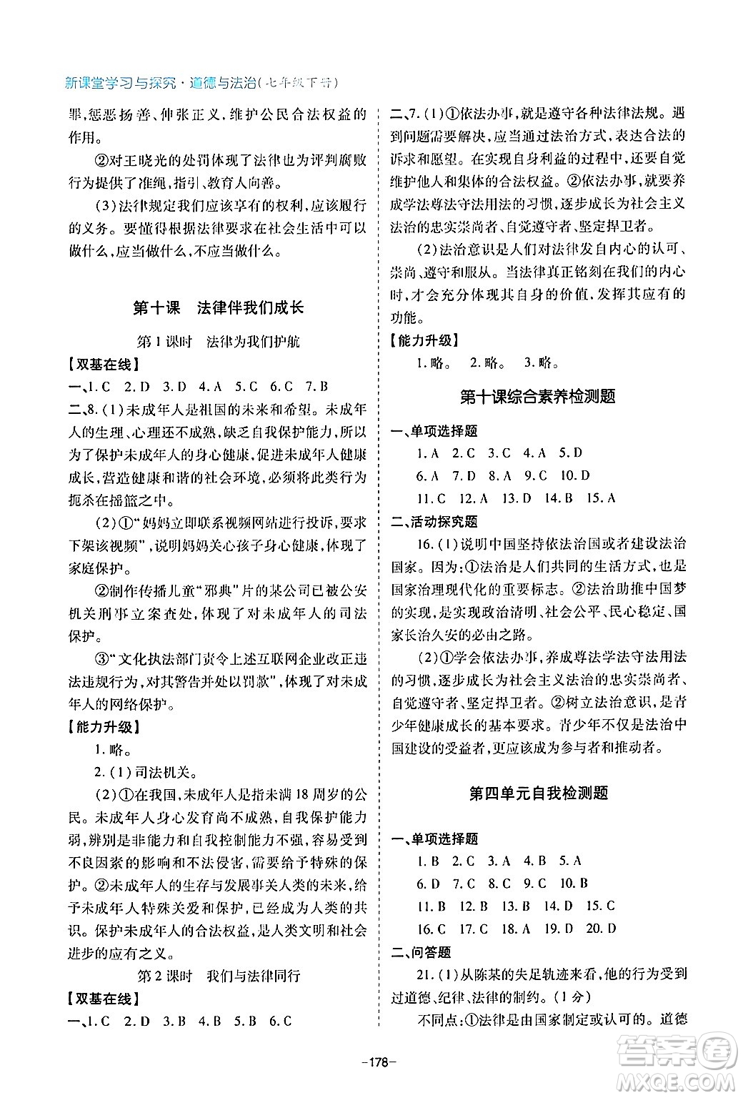 青島出版社2024年春新課堂學(xué)習(xí)與探究七年級(jí)道德與法治下冊(cè)通用版答案