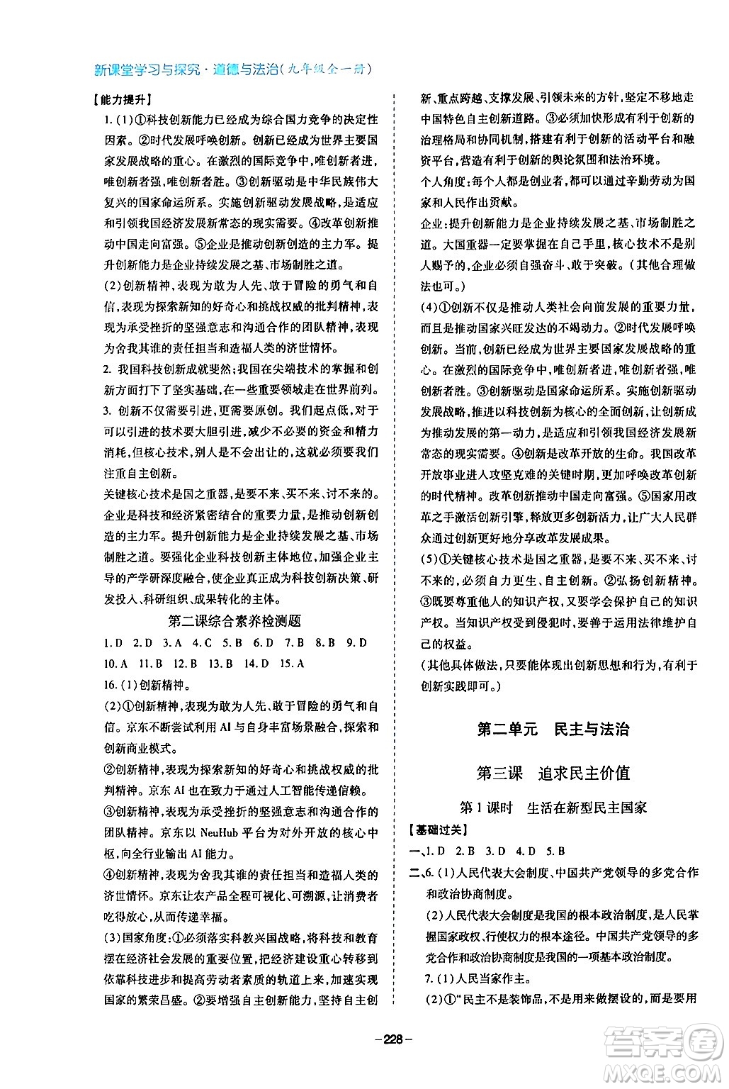 青島出版社2024年春新課堂學(xué)習(xí)與探究九年級道德與法治下冊通用版答案