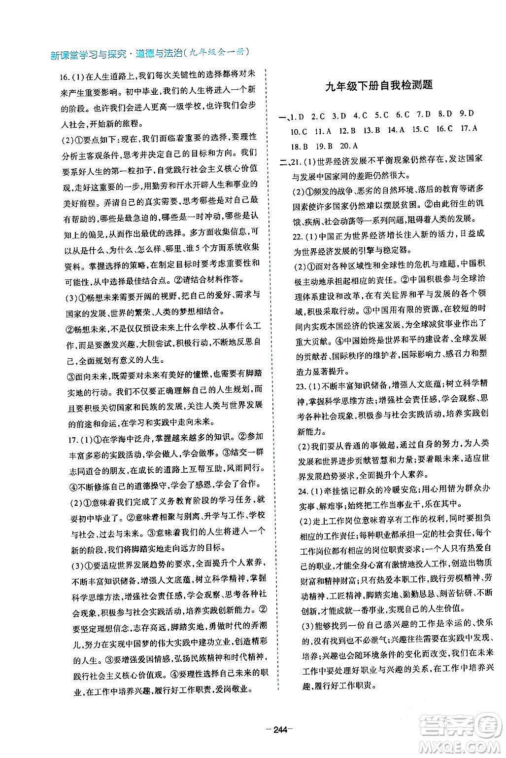 青島出版社2024年春新課堂學(xué)習(xí)與探究九年級道德與法治下冊通用版答案
