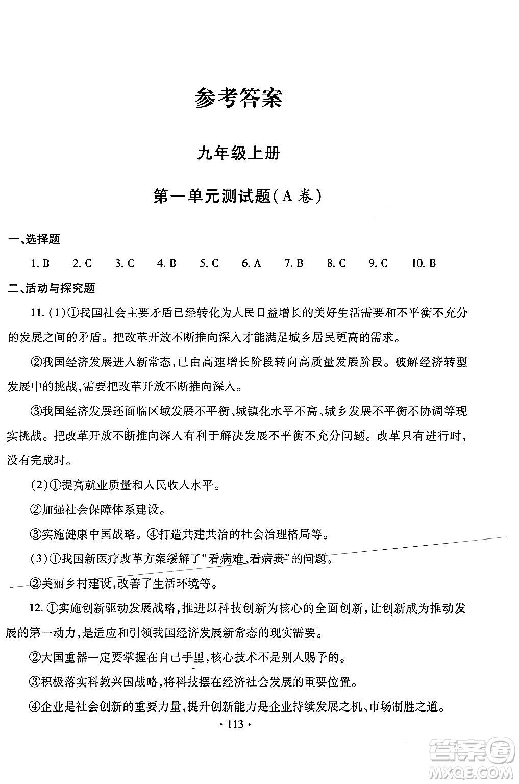 青島出版社2024年春新課堂學(xué)習(xí)與探究九年級道德與法治下冊通用版答案