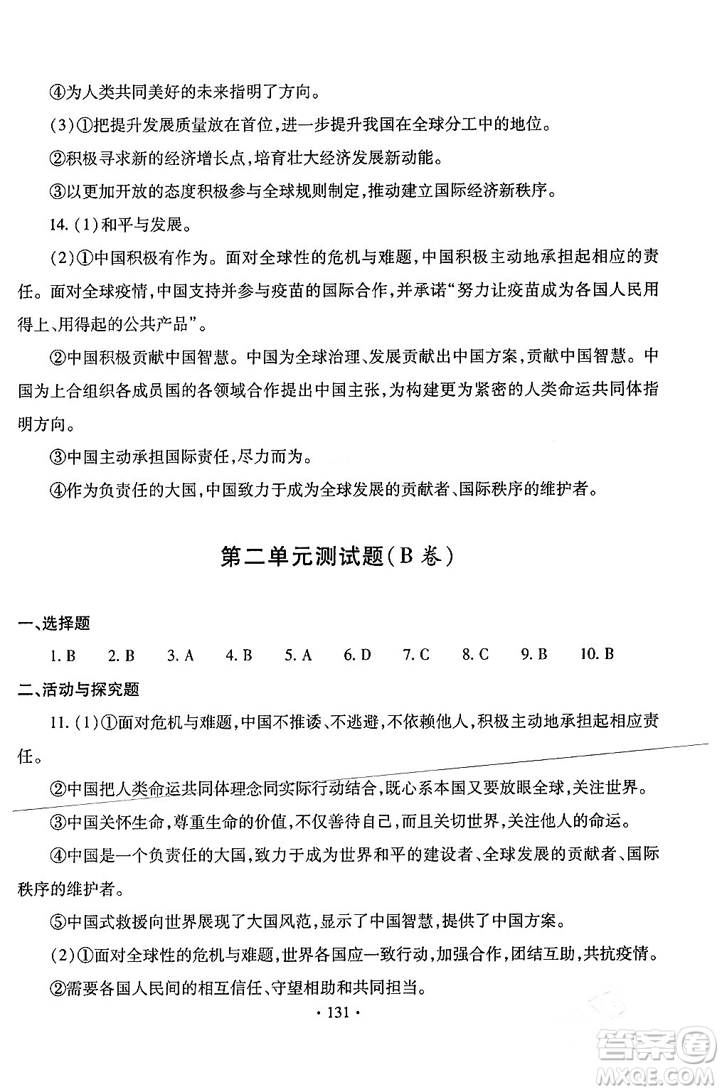 青島出版社2024年春新課堂學(xué)習(xí)與探究九年級道德與法治下冊通用版答案