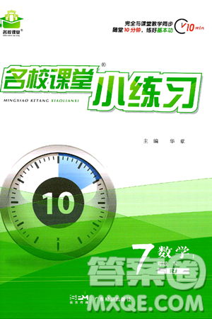 廣東經(jīng)濟(jì)出版社2024年春名校課堂小練習(xí)七年級(jí)數(shù)學(xué)下冊(cè)人教版答案